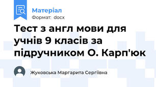 Тест з англ мови для учнів 9 класів за підручником О. Карп'юк