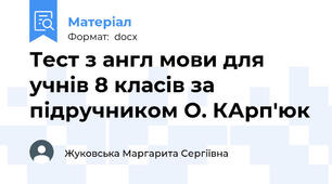 Тест з англ мови для учнів 8 класів за підручником О. КАрп'юк