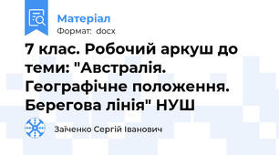 7 клас. Робочий аркуш до теми: "Австралія. Географічне положення. Берегова лінія" НУШ