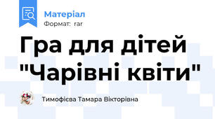 Гра для дітей "Чарівні квіти"