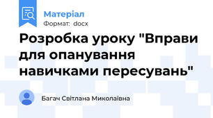 Розробка уроку "Вправи для опанування навичками пересувань"