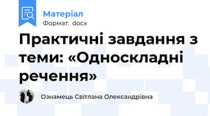 Практичні завдання з теми: «Односкладні речення»