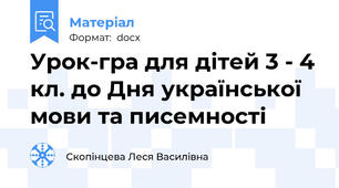 Урок-гра для дітей 3 - 4 кл. до Дня української мови та писемності