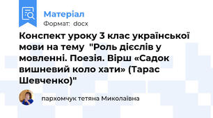 Конспект уроку 3 клас української  мови на тему  "Роль дієслів у мовленні. Поезія. Вірш «Садок вишневий коло хати» (Тарас Шевченко)"