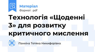 Технологія «Щоденні 3» для розвитку критичного мислення