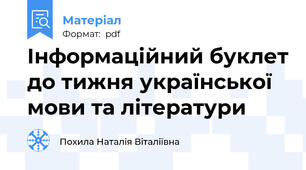 Інформаційний буклет до тижня української мови та літератури