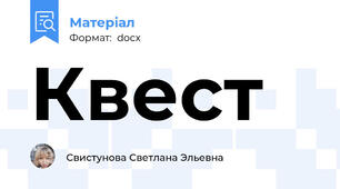 Квест