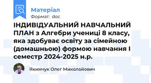 ІНДИВІДУАЛЬНИЙ НАВЧАЛЬНИЙ ПЛАН з Алгебри учениці 8 класу,  яка здобуває освіту за сімейною (домашньою) формою навчання І семестр 2024-2025 н.р.