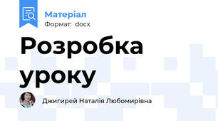 Розробка уроку