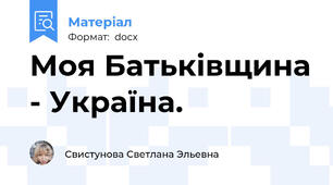 Моя Батьківщина - Україна.