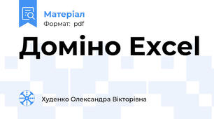 Доміно Excel
