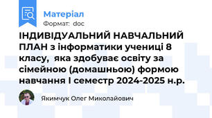 ІНДИВІДУАЛЬНИЙ НАВЧАЛЬНИЙ ПЛАН з інформатики учениці 8 класу, яка здобуває освіту за сімейною (домашньою) формою навчання І семестр 2024-2025 н.р.