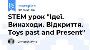 STEM урок "Ідеї. Винаходи. Відкриття. Toys past and Present"