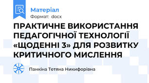 ПРАКТИЧНЕ ВИКОРИСТАННЯ ПЕДАГОГІЧНОЇ ТЕХНОЛОГІЇ «ЩОДЕННІ 3» ДЛЯ РОЗВИТКУ КРИТИЧНОГО МИСЛЕННЯ