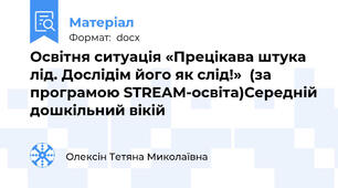 Освітня ситуація «Прецікава штука лід. Дослідім його як слід!»  (за програмою STREAM-освіта)Середній дошкільний вікій
