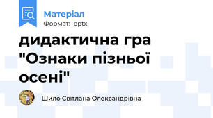дидактична гра  "Ознаки пізньої осені"