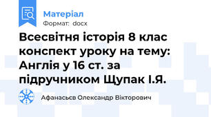 Всесвітня історія 8 клас конспект уроку на тему: Англія у 16 ст. за підручником Щупак І.Я.