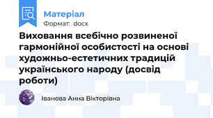 Виховання всебічно розвиненої гармонійної особистості на основі художньо-естетичних традицій українського народу (досвід роботи)
