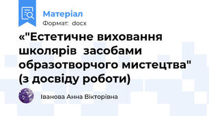 «"Естетичне виховання  школярів  засобами образотворчого мистецтва" (з досвіду роботи)
