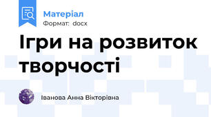Ігри на розвиток творчості