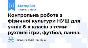 Контрольна робота з фізичної культури НУШ для учнів 6-х класів з теми: рухливі ігри, футбол, панна.