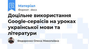Доцільне використання  Google-сервісів на уроках української мови та літератури