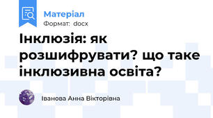 Інклюзія: як розшифрувати? що таке інклюзивна освіта?
