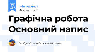 Графічна робота Основний напис