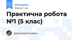 Практична робота №1 (5 клас)