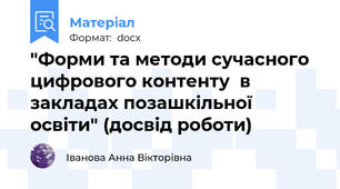 "Форми та методи сучасного цифрового контенту  в закладах позашкільної освіти" (досвід роботи)