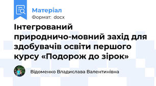 Інтегрований природничо-мовний захід для здобувачів освіти першого курсу «Подорож до зірок»