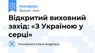 Відкритий виховний захід: «З Україною у серці»