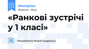 «Ранкові зустрічі у 1 класі»
