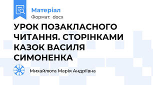 УРОК ПОЗАКЛАСНОГО ЧИТАННЯ. СТОРІНКАМИ КАЗОК ВАСИЛЯ СИМОНЕНКА