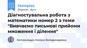 Діагностувальна робота з математики номер 2 з теми "Вивчаємо письмові прийоми множення і ділення"