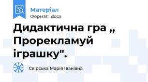 Дидактична гра ,, Прорекламуй іграшку".