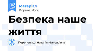Безпека наше життя