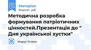Методична розробка формування патріотичних цінностей.Презентація до " Дня української хустки"