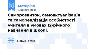 Саморозвиток, самоактуалізація та самореалізація особистості учителя в умовах 12-річного навчання в школі.