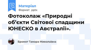 Фотоколаж «Природні об’єкти Світової спадщини ЮНЕСКО в Австралії».
