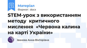 STEM-урок з використанням методу  критичного мислення  «Червона калина на карті України»