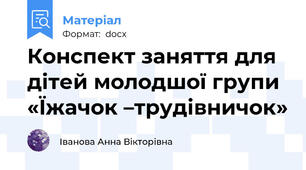 Конспект заняття для дітей молодшої групи «Їжачок –трудівничок»