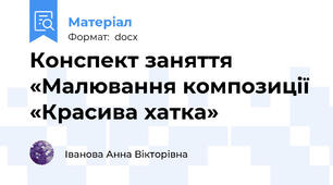 Конспект заняття «Малювання композиції «Красива хатка»