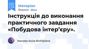 Інструкція до виконання практичного завдання «Побудова інтер’єру».