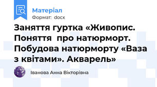 Заняття гуртка «Живопис. Поняття  про натюрморт. Побудова натюрморту «Ваза з квітами». Акварель»