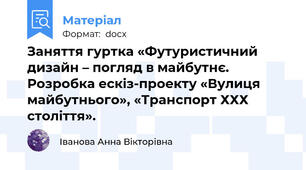 Заняття гуртка «Футуристичний дизайн – погляд в майбутнє. Розробка ескіз-проекту «Вулиця майбутнього», «Транспорт ХХХ століття».