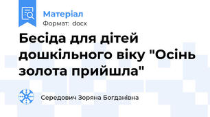 Бесіда для дітей дошкільного віку "Осінь золота прийшла"