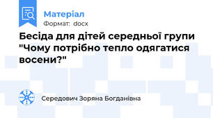 Бесіда для дітей середньої групи "Чому потрібно тепло одягатися восени?"