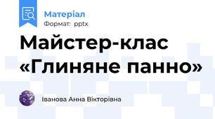 Майстер-клас «Глиняне панно»