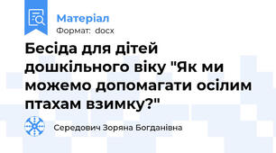 Бесіда для дітей дошкільного віку "Як ми можемо допомагати осілим птахам взимку?"